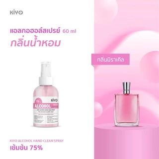สเปรย์แอลกอฮอล์กลิ่นน้ำหอม หอมเหมือนฉีดน้ำหอม Alcohol 75% ราคาถูกพร้อมส่ง (ขนาดพกพา)