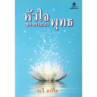 หัวใจของศาสนาพุทธ ระวี ภาวิไล