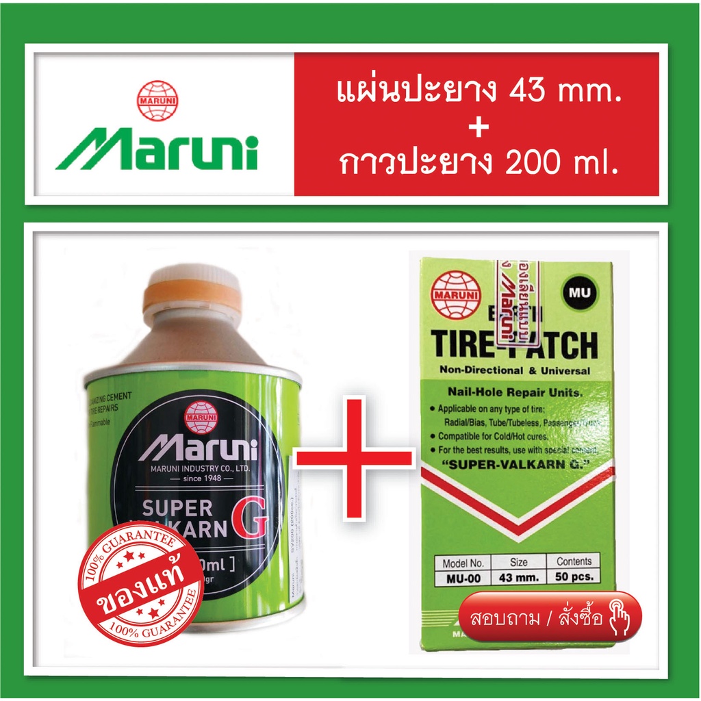 Maruni กาวปะยาง + แผ่นปะยาง ล้อรถยนต์ แพ็คสุดคุ้ม สินค้าพร้อมส่ง