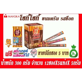 โชกี้โชกี้แถมฟรีสติ้กเกอร์เปลี่ยนสี