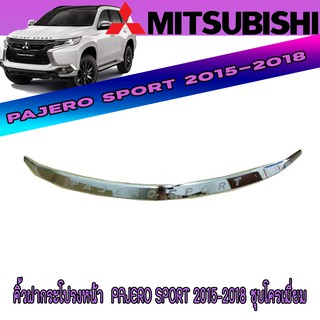 คิ้วฝากระโปรงหน้า  มิตซูบิชิ ปาเจโร สปอร์ต Mitsubishi Pajero Sport 2015-2018 ชุบโครเมี่ยม