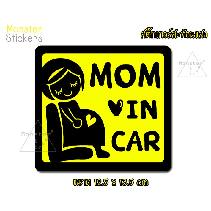 🔥สะท้อนแสง🔥 สติ๊กเกอร์ MOM IN CAR สติ๊กเกอร์ มี คนท้องในรถ พร้อมส่ง