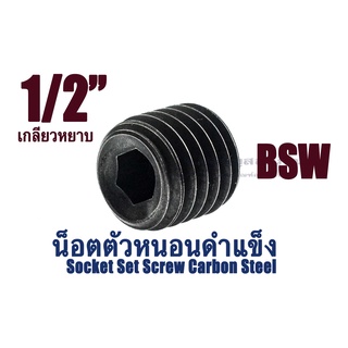 น็อตตัวหนอนดำ 1/2 (4หุน) (BSW) เกลียว 12 (แพ็คละ 2 ตัว) สกรูตัวหนอนดำ ใช้ประแจ L #6  Socket Set Screw Carbon Steel