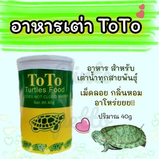 อาหารเต่าโตโต้ (ToTo) ขนาด 40g