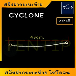 MITSUBISHI สลิงฝากระบะท้าย สลิงฝาท้ายกระบะ สลิงฝาท้าย สลิงดึงฝาท้าย สลิงยึดฝาท้าย มิตซูบิชิ ไซโคลน CYCLONE