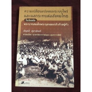 ความเปลี่ยนแปลงของระบบไพร่และผลกระทบต่อสังคมไทย ในรัชสมัยพระบาทสมเด็จพระจุลจอมเกล้าเจ้าอยู่หัว ผู้เขียน อัญชลี สุสายัณห์