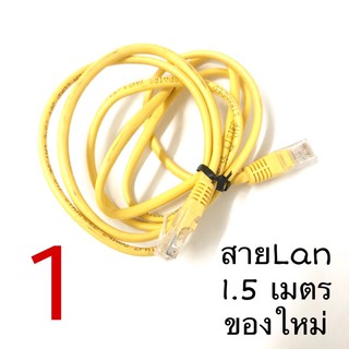 สายLan สายสีเหลือง ของใหม่ 1.5เมตร สายโมเด็ม สายModem สายเคเบิ้ล