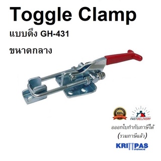 Toggle Clamp GH-431 แคลมป์ปีกนก แบบดึง **อออกใบกำกับภาษีได้** ราคา/1ชิ้น#GH431#ท็อกเกิ้ลแคลมป์#แคลมป์นก