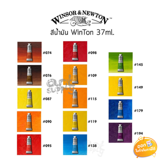 สีน้ำมัน Winton (Winsor &amp; Newton) ขนาด 37ml **คละสี**