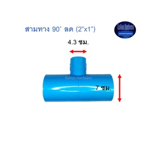 สามทาง 90◦ ลด ท่อน้ำไทย (2”x1”) Thai Pipe TS Reducing Tee ฟ้า 2x1