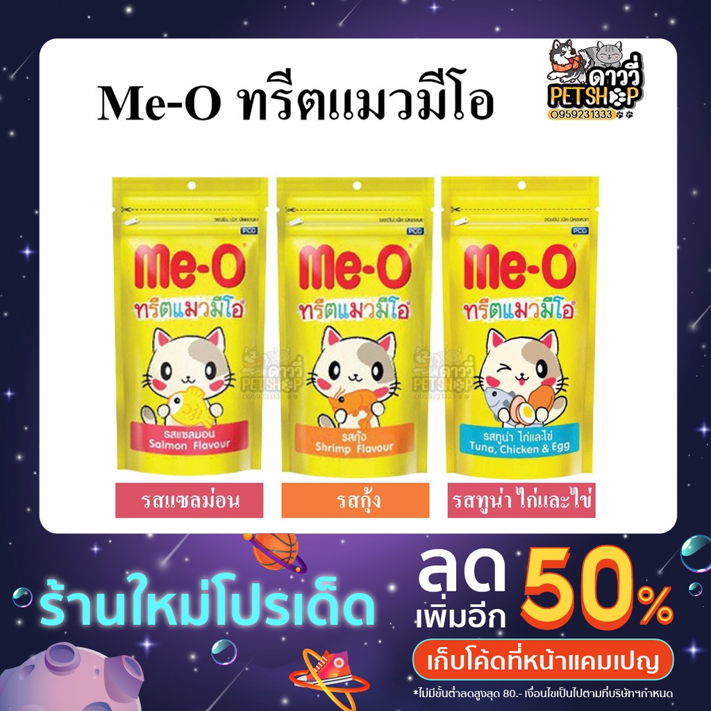 🐈ทรีตแมวมีโอ ขนมแมว (Me-O) 50กรัม ดาววี่เพ็ทช็อป