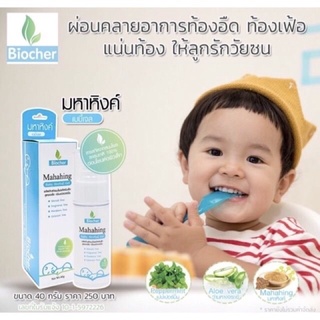 Biocher มหาหิงค์ เบบี้เจล ช่วยลดอาการท้องอืด ท้องเฟ้อ ขนาด 40ml.