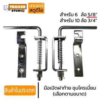 ขอล็อคฝาท้ายชุบโครเมี่ยม(คู่)ซ้าย-ขวา กระบะดั๊ม 6ล้อ 10ล้อ ขนาด 5/8",3/4 เลือกตามขนาด มือล็อคฝาท้าย  มือเปิดฝาท้าย