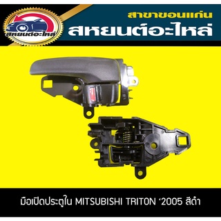 มือเปิดประตู ด้านใน MITSUBISHI TRITON ไทตัน ปี2005-2014 สีดำ หน้า/หลัง