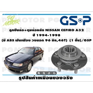 ลูกปืนล้อ+ดุมล้อหลัง NISSAN CEFIRO A32  ปี 1994-1998  (มี ABS ฟันเฟือง วงนอก 96 มิล,46T)  (1 ชิ้น)/GSP