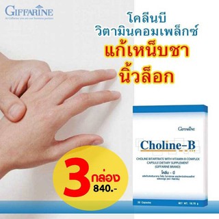 วิตามินบีรวม แก้เหน็บชา ชามือ ชาเท้า ตะคริว นิ้วล็อค Giffarine Choline-B กิฟฟารีน โคลีนบี (3 กล่อง 60 แคปซูล)