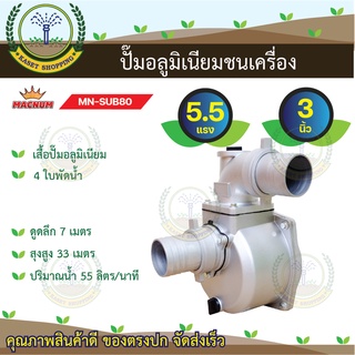 ปั๊มชนเครื่องยนต์ อลูมิเนียม 3 นิ้ว