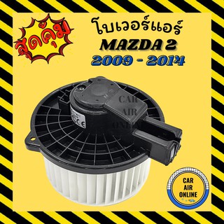 โบเวอร์ มาสด้า 2 2009 - 2014 (รุ่นปลั๊กใหญ่) MAZDA 2 09 - 14 พัดลมแอร์ พัดลม แอร์ โบลเวอร์แอร์ โบเวอร์แอร์ พัดลมแอร์รถ