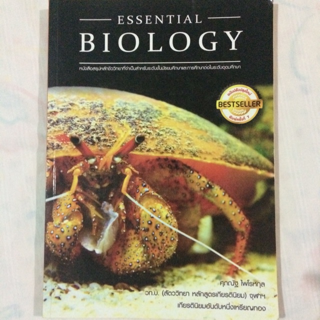 หนังสือเตรียมสอบ:Essential Biology สรุปชีววิทยาม.ปลาย