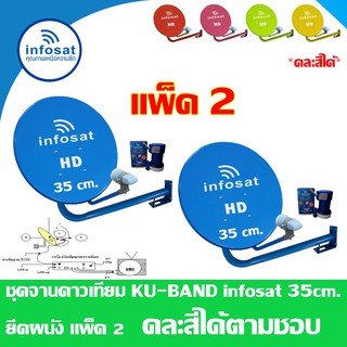 ชุดจานดาวเทียม INFOSAT KU-Band 35Cm. ยึดผนัง แพ็ค2 (เลือกสีได้ตามชอบ)