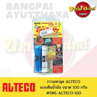 📌กาวมหาอุด/กาวดินน้ำมัน/กาว2ตัน/กาวอีพ๊อกซี่ ALTECO (ออลทีโก้) ขนาด 100 กรัม 👍