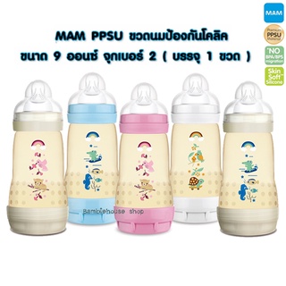 MAM PPSU ขวดนมป้องกันโคลิค สีชา ขนาด 9 ออนซ์ จุกเบอร์ 2 ( บรรจุ 1 ขวด )_PS626