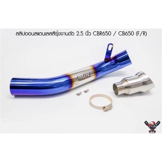 ราคาถูกสุด สลิปออนสแตนเลสสีรุ้งงานดัด 2.5 นิ้ว CBR650 / CB650 (F/R)