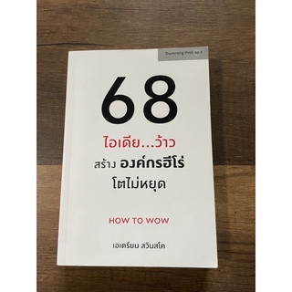 🌻หนังสือ 68 ไอเดีย…ว้าว มือสอง🌻