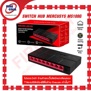 สวิตซ์ฮับ SWITCH HUB MERCUSYS MS108G 8 PORTS 10/100/1000Mbps สามารถออกใบกำกับภาษีได้