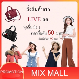 Live SALE!! ลดสุดๆเฉพาะในไลฟ์เท่านั้นค่าา