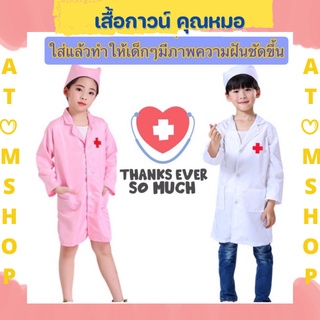 Atom Shop ชุดคุณหมอ ชุดอาชีพ เสื้อคลุมหมอ เสื้อกาวหมอ