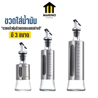 Marino Home (สินค้าพรีเมี่ยม!! ของแท้ 100%) ขวดน้ำมัน ขวดใส่น้ำมัน ขวดแก้วใส่น้ำมัน มี 3 ขนาด No.Y882 Y883 Y884