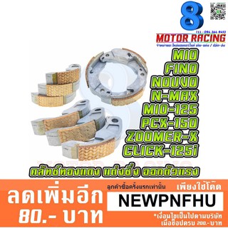 คลัทช์ทองแดงแต่ง NOUVO / MIO / FINO / ZOOMER-X / CLICK / CLICK-125i / PCX-150 / NMAX