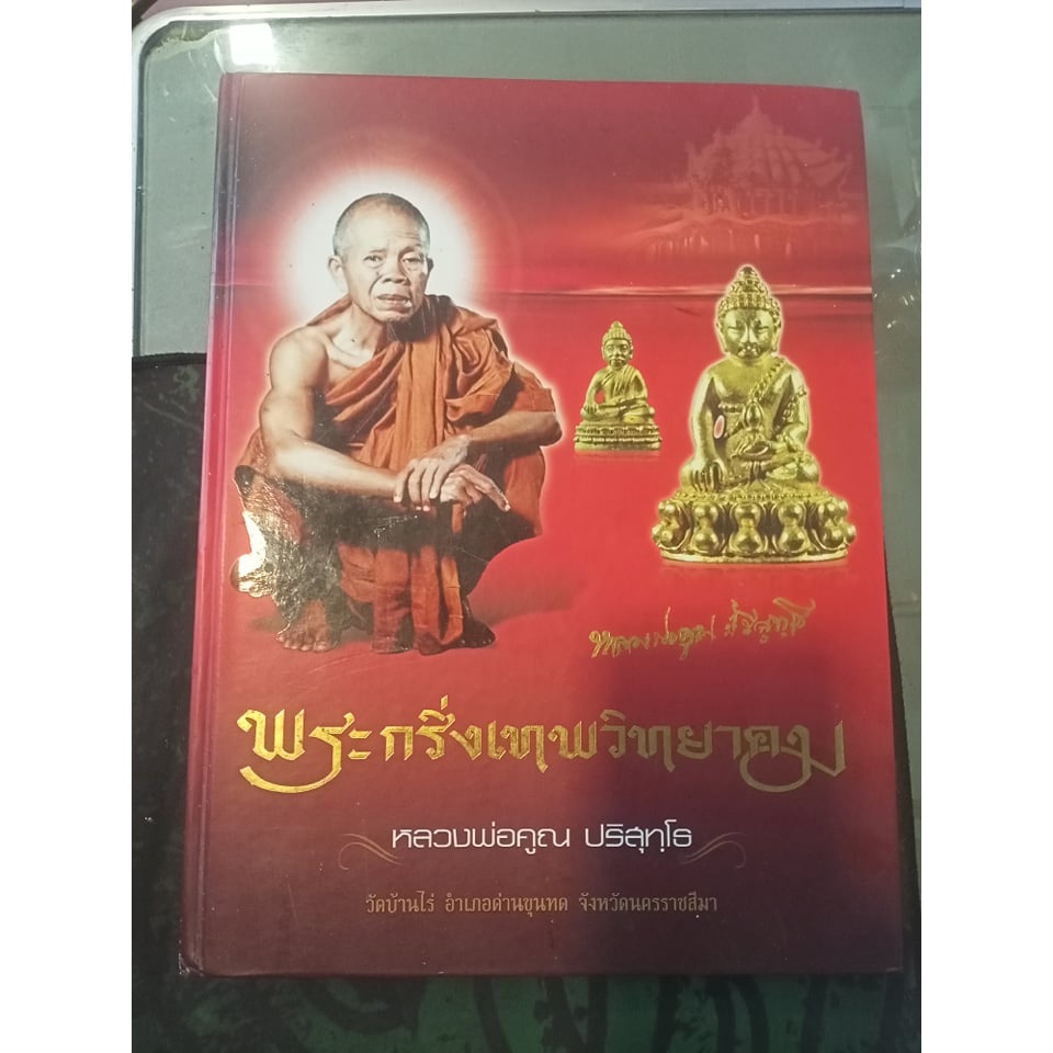 หนังสือพระกริ่งเทพวิทยาคม/หลวงพ่อคูณ ปริสุทโธ พร้อมประวัติโดยละเอียด ภาพสวยทั้งเล่ม(หนังสือมือสอง)