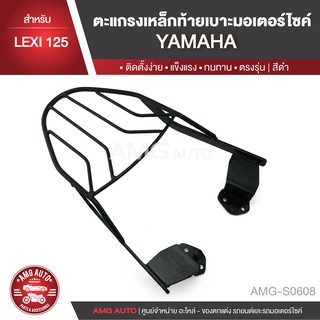 ตะแกรงท้ายเบาะYAMAHA LEXI 125 แร๊คท้าย ท้ายเบาะ ตะแกรง ตะแกรงท้าย ตะแกรงท้ายเบาะรถมอเตอร์ไซค์  AMG-S0608