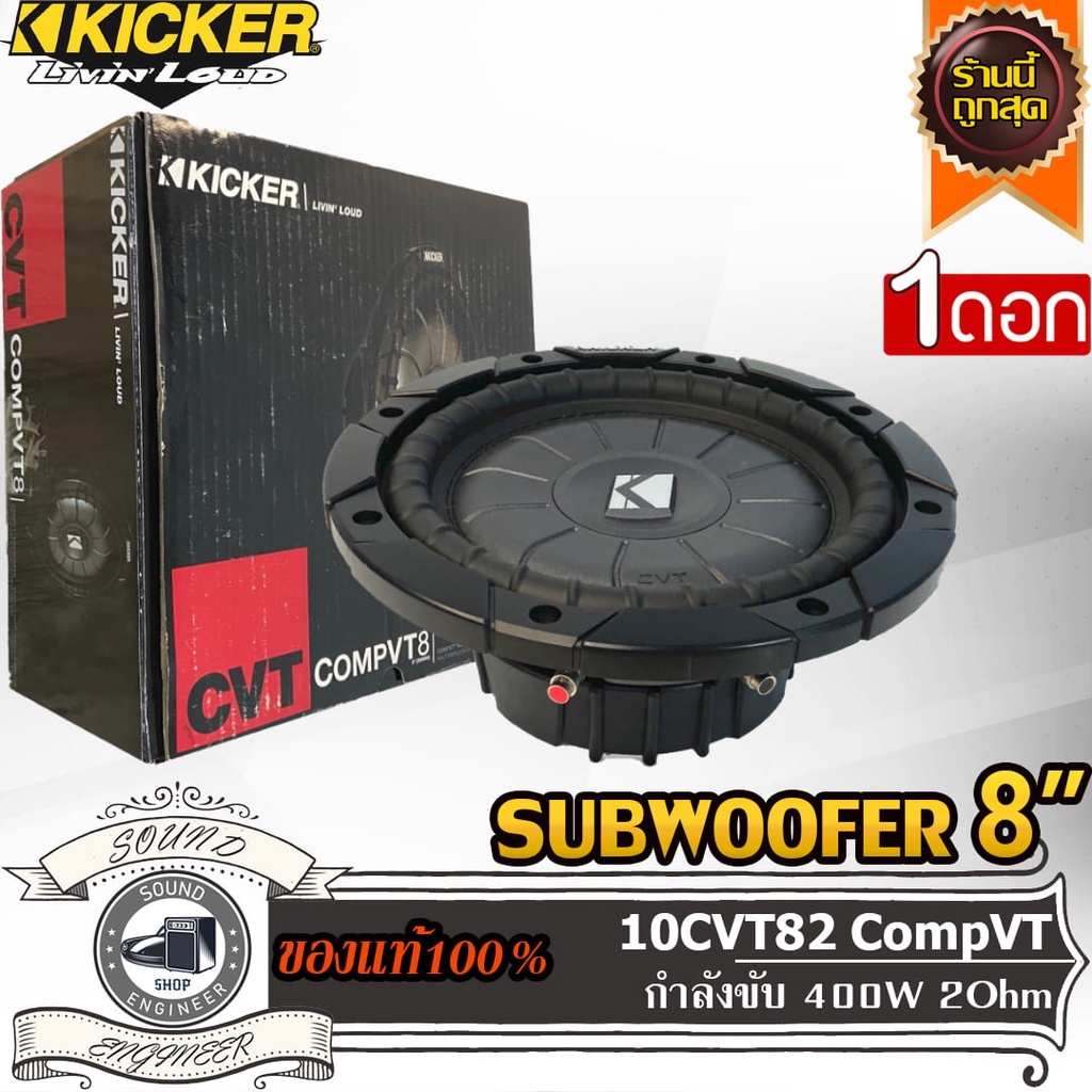 KICKER 10CVT82 CompVT ซับวูฟเฟอร์ 8" ลำโพง 8" ลำโพงเสียงกลาง 8" นิ้ว ดอกลำโพง 8" กำลังขับ 400 วัตต์ว