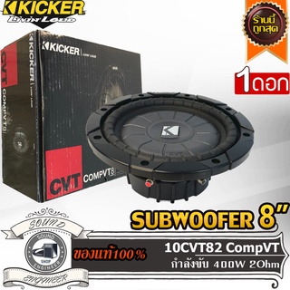 KICKER 10CVT82 CompVT ซับวูฟเฟอร์ 8" ลำโพง 8" ลำโพงเสียงกลาง 8" นิ้ว ดอกลำโพง 8" กำลังขับ 400 วัตต์ว้อยส์เดี่ยว เสียงเบส