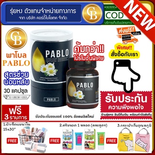 **ส่งฟรี** Pablo พาโบล สูตรช่วยนอนหลับ 1 กระปุก( 30แคปซูล)  ฟรี ผ้าเช็ดผม ครีมนวด กระเป่าเก็บอุณหภูมิ