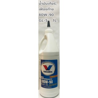 น้ำมันเกียร์ น้ำมันเฟืองท้าย Valvoline 80W-90 GL-5 Limited Slip ขนาด 1 ลิตร วาล์วโวลีน Made in USA