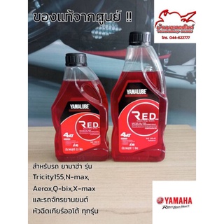 (หัวฉีดเกียร์ออโต้)น้ำมันเครื่องYAMALUBE RED.รถหัวฉีดเกียร์ออโต น้ำมันกึ่งสังเคราะห์