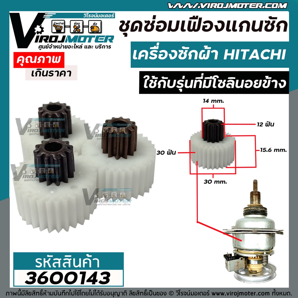 ชุดซ่อมเฟืองแกนซักเครื่องซักผ้า HITACHI ( ฮิตาชิ ) ถังเดี่ยวอัตโนมัติ ( เฟือง 3 ตัว ใช้กับรุ่นที่มีโซลินอยข้าง ) #3600143