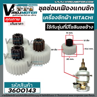 ชุดซ่อมเฟืองแกนซักเครื่องซักผ้า HITACHI ( ฮิตาชิ )  ถังเดี่ยวอัตโนมัติ ( เฟือง 3 ตัว ใช้กับรุ่นที่มีโซลินอยข้าง ) #3600143