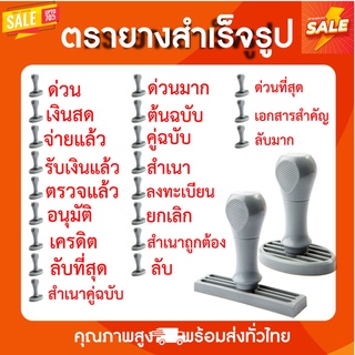 ตรายางข้อความสำเร็จรูป (ราคาถูก) แบบด้ามจับยางพาราแท้ทนทานแข็งแรง ลับ ลับมาก ต้นฉบับ จ่ายแล้ว ด่วน เงินสด สำเนาถูกต้อง