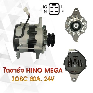 ไดชาร์จ HINO MEGA JO8C 24V.60A.