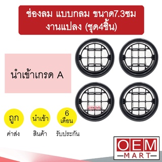 ช่องลม แบบกลม ขนาด7.3ซม งานแปลง เก๋ง กระบะ รถใหญ่ ช่องลมแอร์ แอร์รถยนต์ (ชุด4ตัว) 706