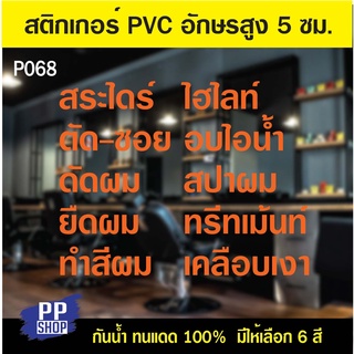 🔥✅P068 (ลดราคาพิเศษ!!) สติกเกอร์ PVC  ร้านเสริมสวย ร้านตัดผม ขนาด 50x70 cm.