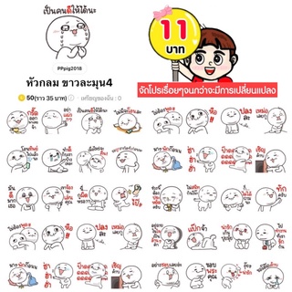 โปรลดราคาสติกเกอร์ไลน์ ลาย “หัวกลม ขาวละมุน4“ (ได้รับทันทีหลังชำระเงิน)