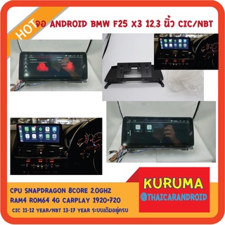 จอ android BMW F25 X3 CIC NBT 12.3นิ้ว 1920*720 8CORE SNAPDRAGON 2GHZ RAM4 ROM64 4GSIM CARPLAY