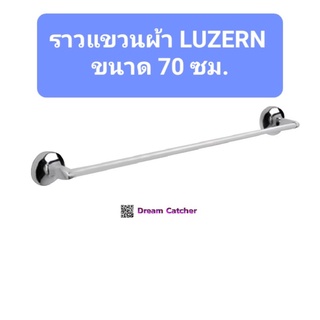 ราวแขวนผ้า LUZERN ขนาด 70 ซม ทองเหลืองชุบโครเมียม