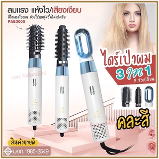 ใหม่ล่าสุด!! หวีไดร์ หวีไฟฟ้าไดร์ JMF ET-6281 / PAE-3001 / PAE-3000 / PAE-3800 เปลี่ยนหัวได้ 3 หัว ไดร์เป่าผมหัวแปรง2in1